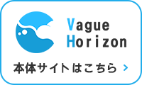 VagureHorizon 本体サイトはこちら